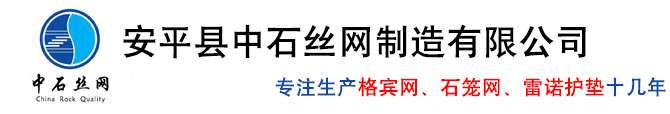 中國最大最專業(yè)的格賓網(wǎng)、格賓石籠、雷諾護(hù)墊生產(chǎn)企業(yè),世界500強(qiáng)和中國500強(qiáng)的共同選擇
